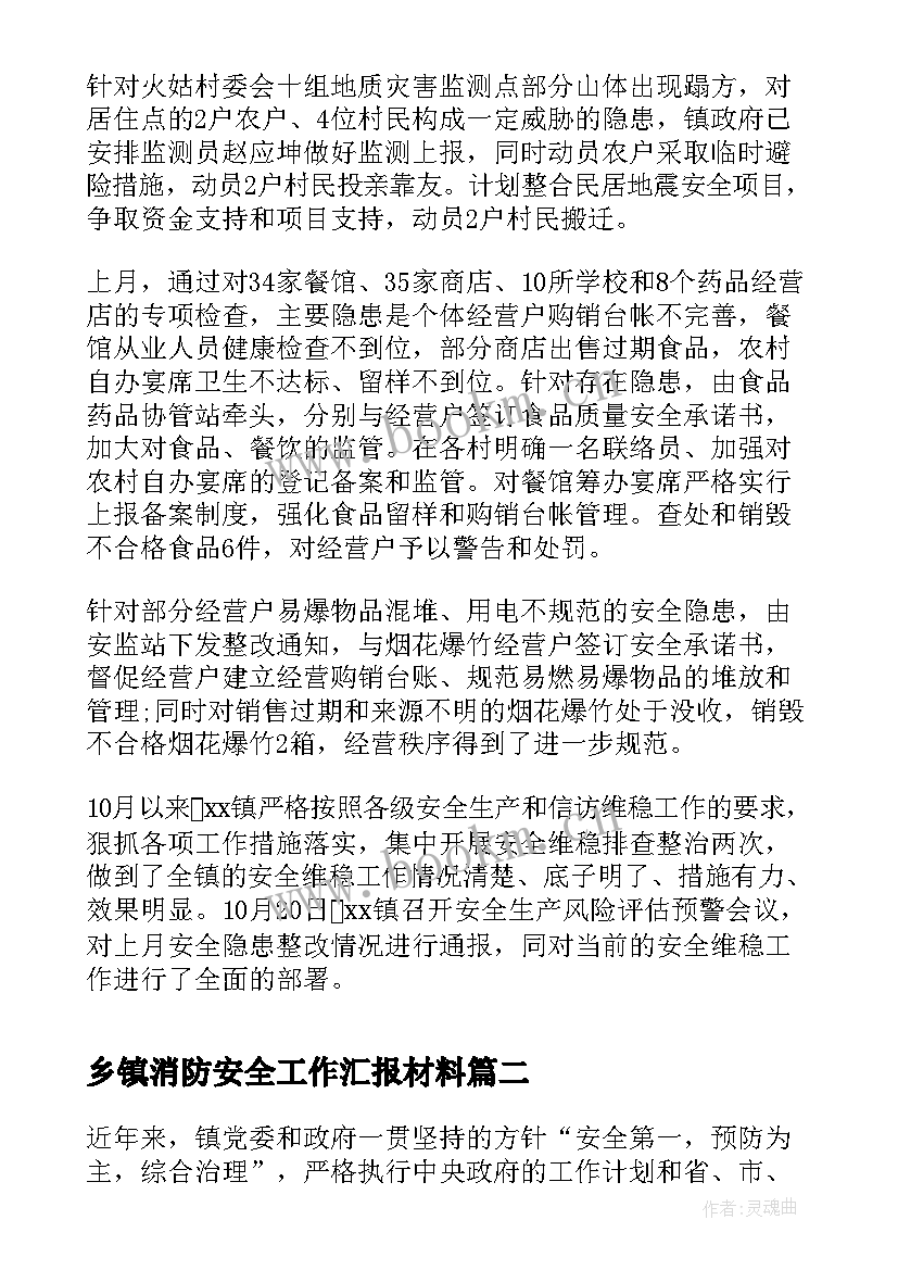 乡镇消防安全工作汇报材料 乡镇安全生产风险评估预警工作情况汇报(精选5篇)