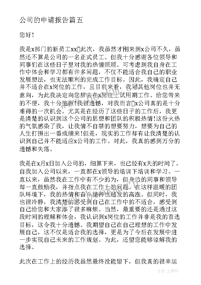 公司的申请报告(大全7篇)