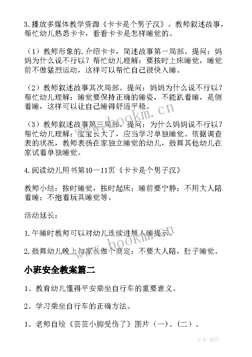 2023年小班安全教案(大全8篇)