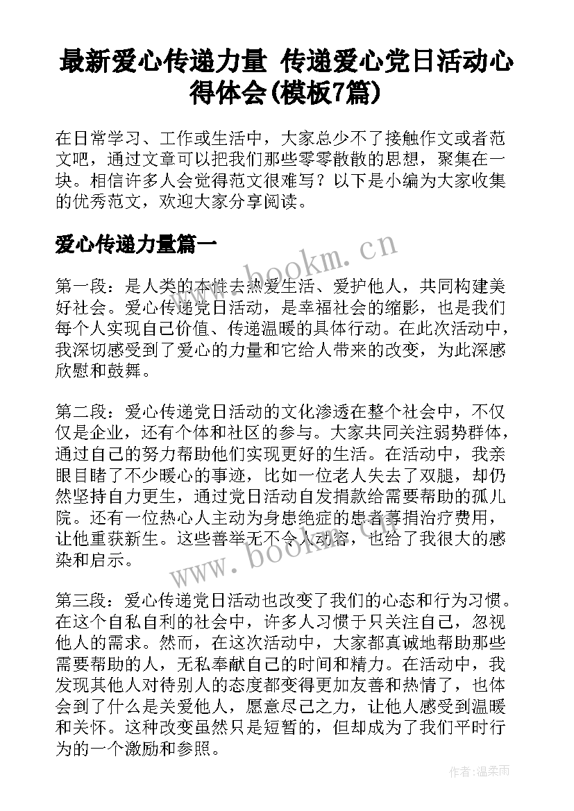 最新爱心传递力量 传递爱心党日活动心得体会(模板7篇)