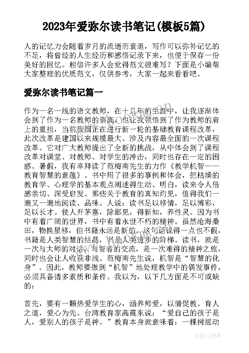 2023年爱弥尔读书笔记(模板5篇)