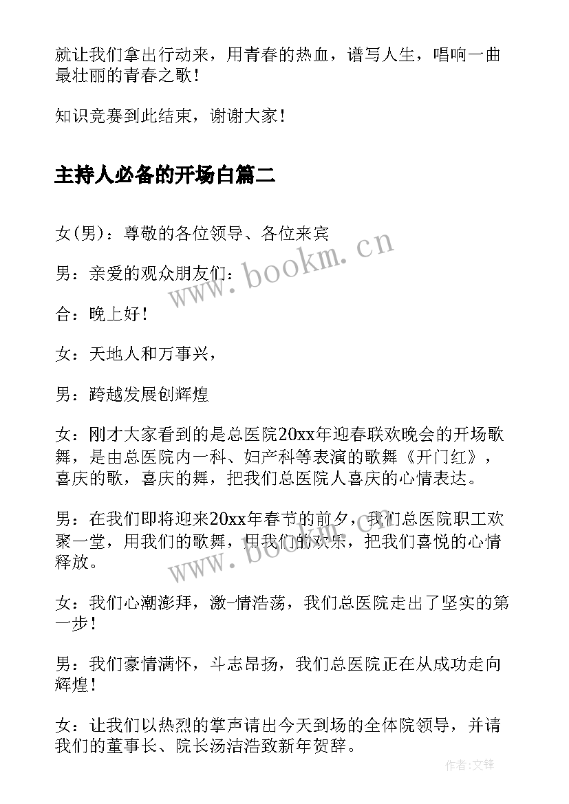 最新主持人必备的开场白 主持人开场白台词(精选9篇)