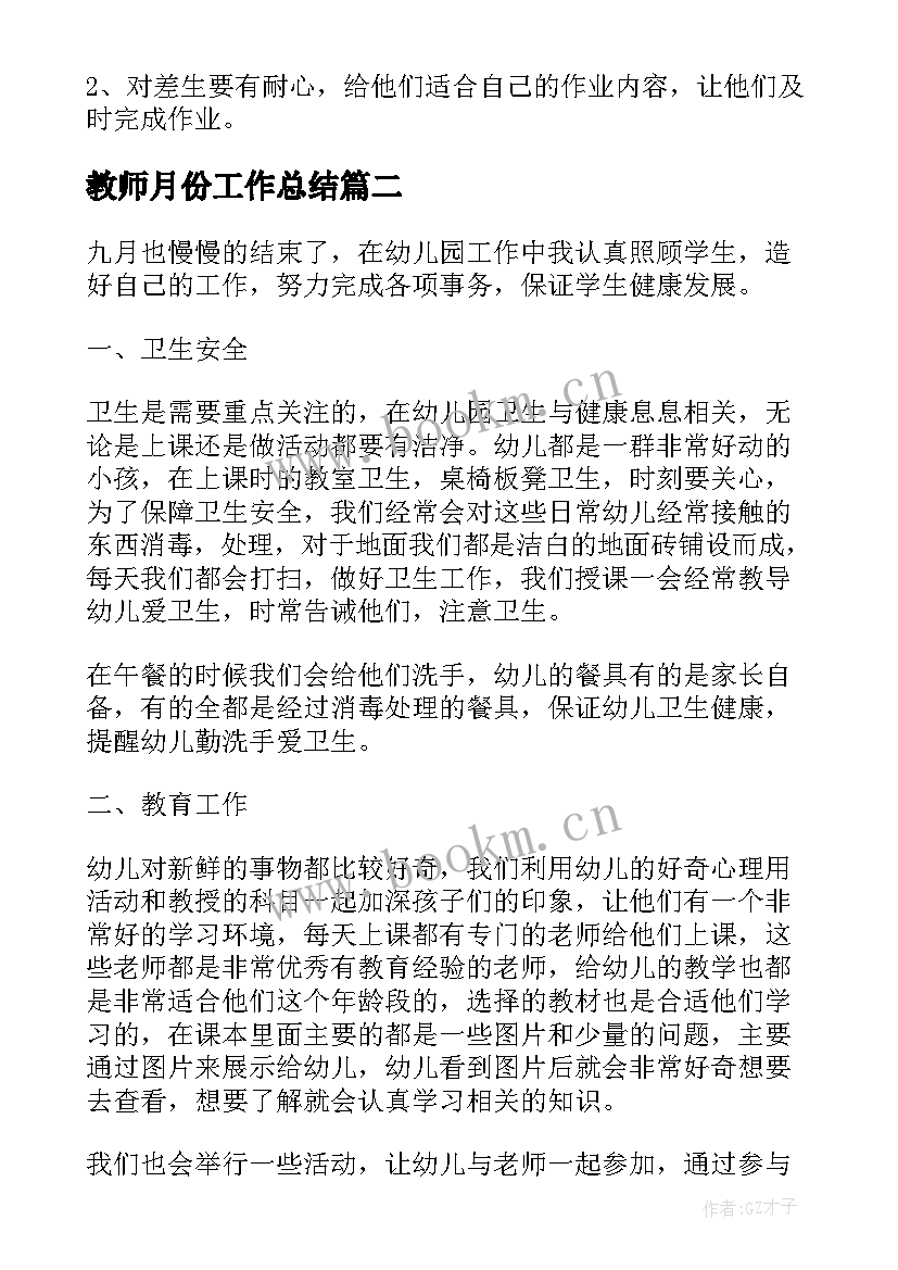 最新教师月份工作总结(精选5篇)