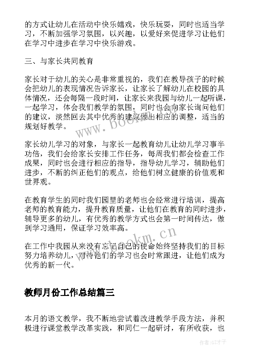 最新教师月份工作总结(精选5篇)