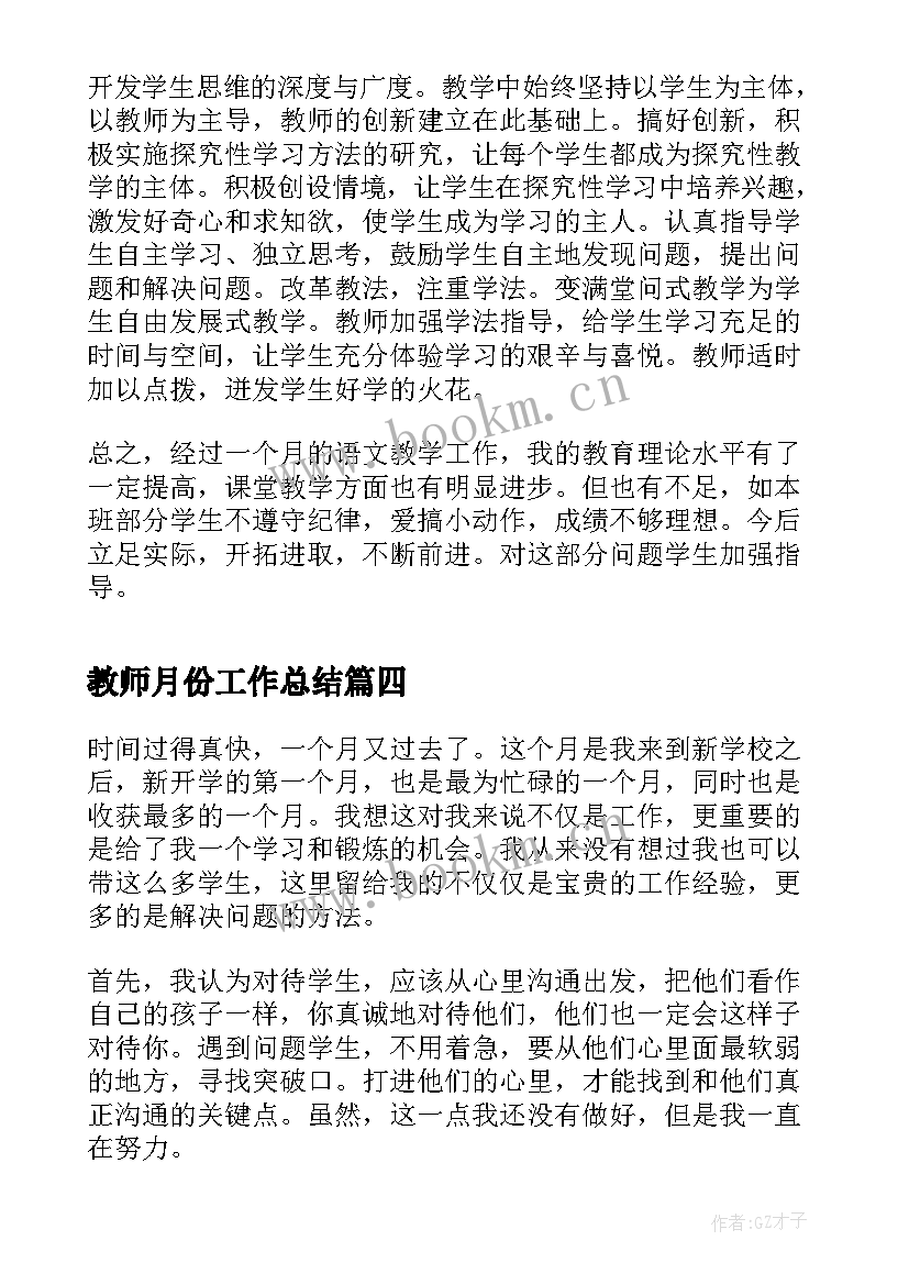 最新教师月份工作总结(精选5篇)