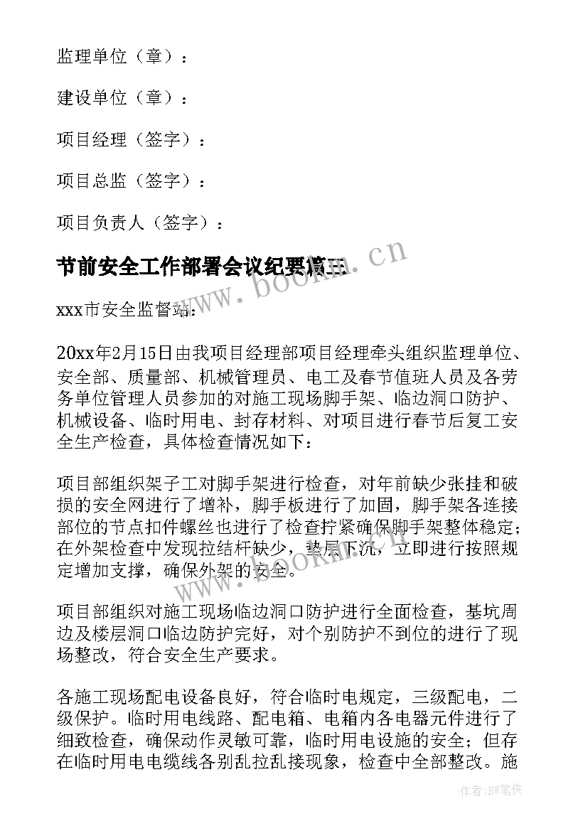 2023年节前安全工作部署会议纪要 春节前安全生产工作部署简报(优秀5篇)