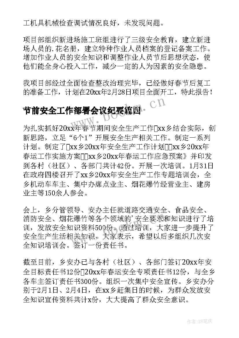 2023年节前安全工作部署会议纪要 春节前安全生产工作部署简报(优秀5篇)