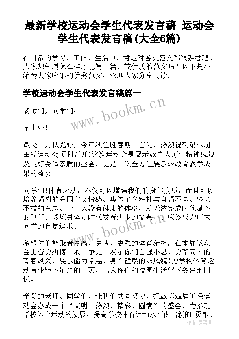 最新学校运动会学生代表发言稿 运动会学生代表发言稿(大全6篇)