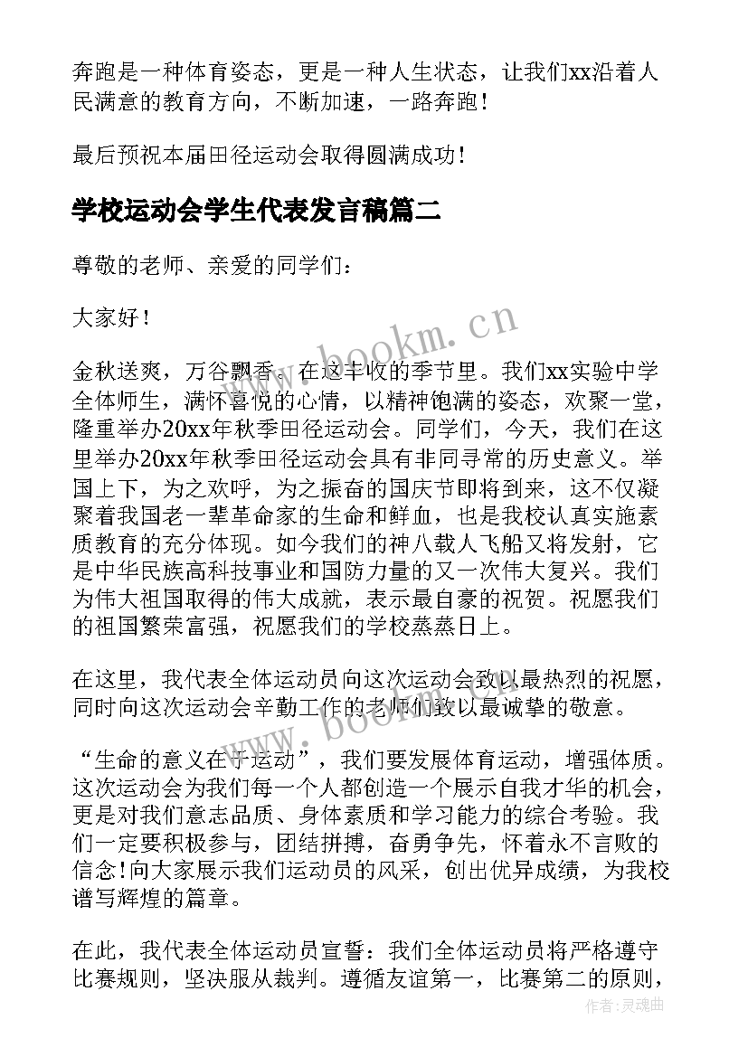 最新学校运动会学生代表发言稿 运动会学生代表发言稿(大全6篇)