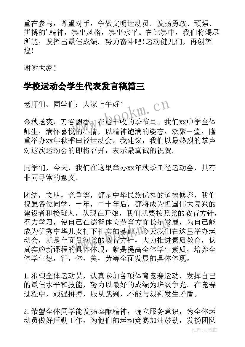 最新学校运动会学生代表发言稿 运动会学生代表发言稿(大全6篇)