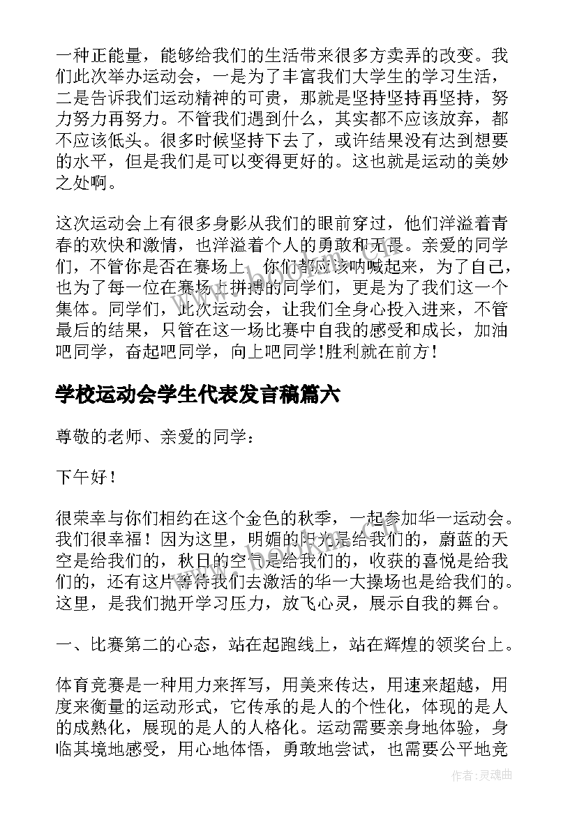 最新学校运动会学生代表发言稿 运动会学生代表发言稿(大全6篇)