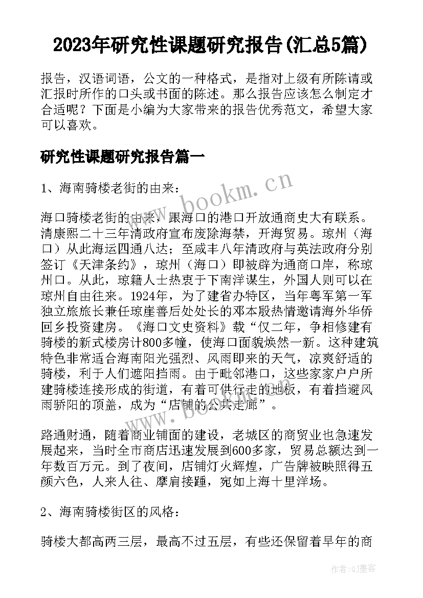 2023年研究性课题研究报告(汇总5篇)