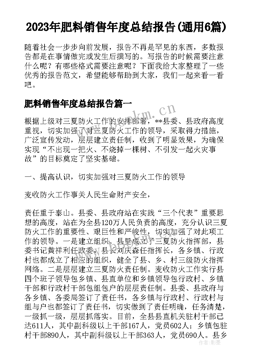 2023年肥料销售年度总结报告(通用6篇)