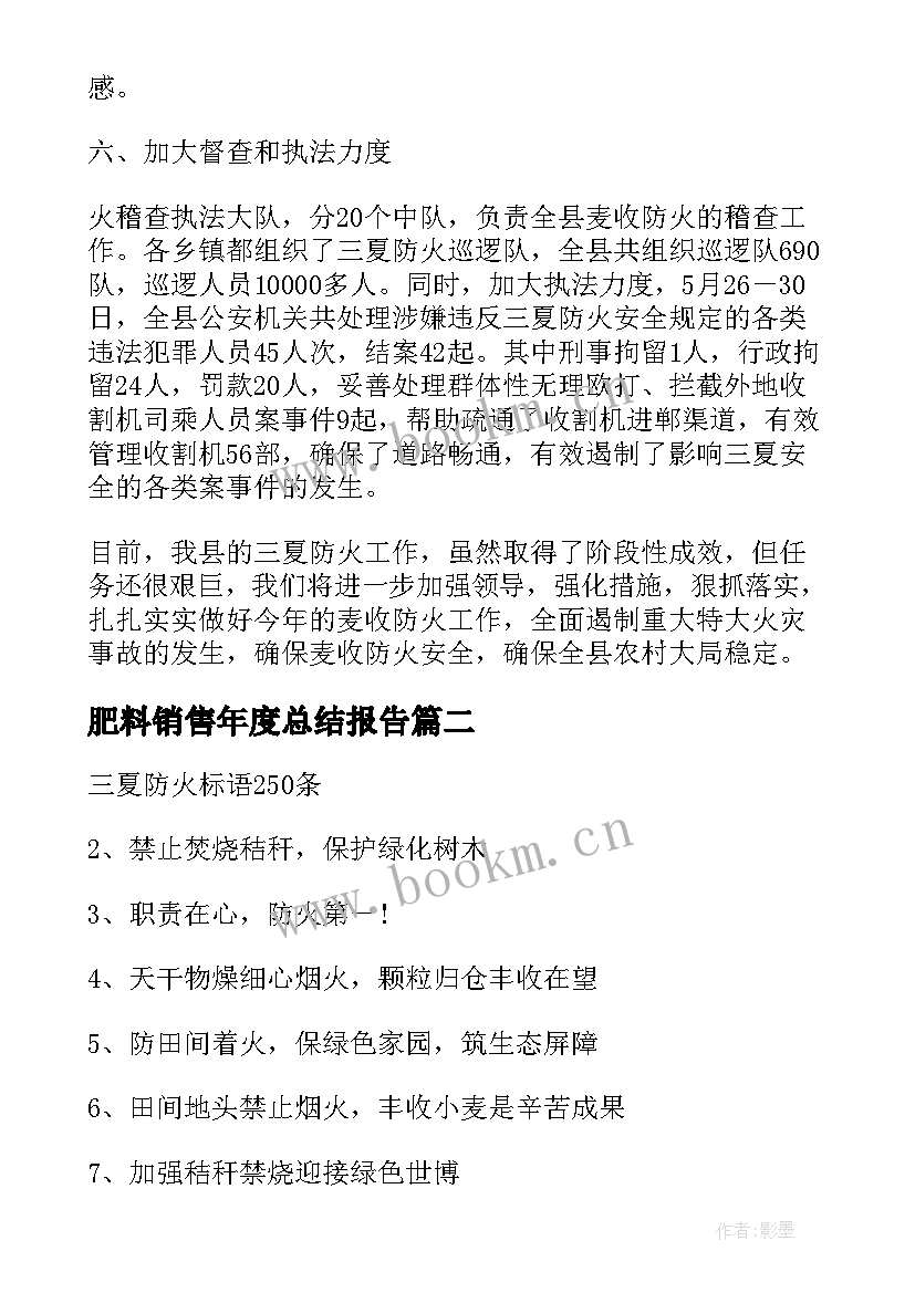 2023年肥料销售年度总结报告(通用6篇)