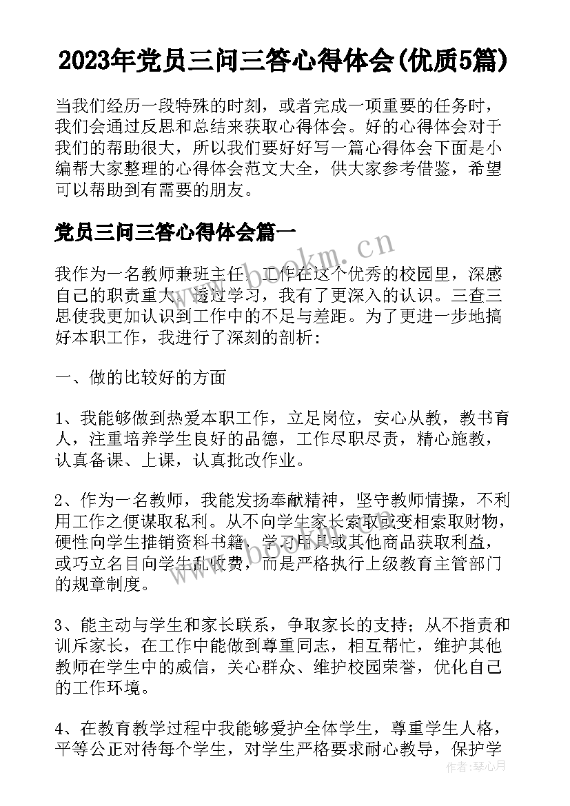 2023年党员三问三答心得体会(优质5篇)