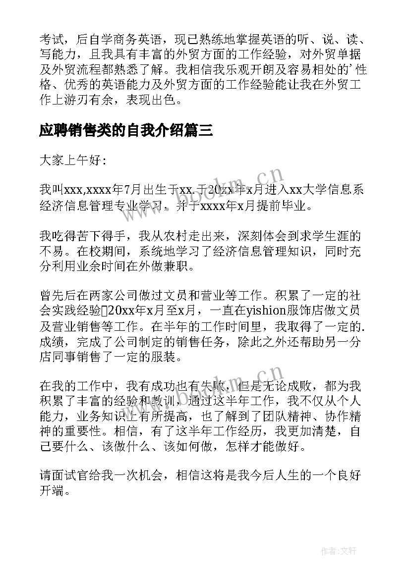 最新应聘销售类的自我介绍 销售应聘自我介绍(模板7篇)