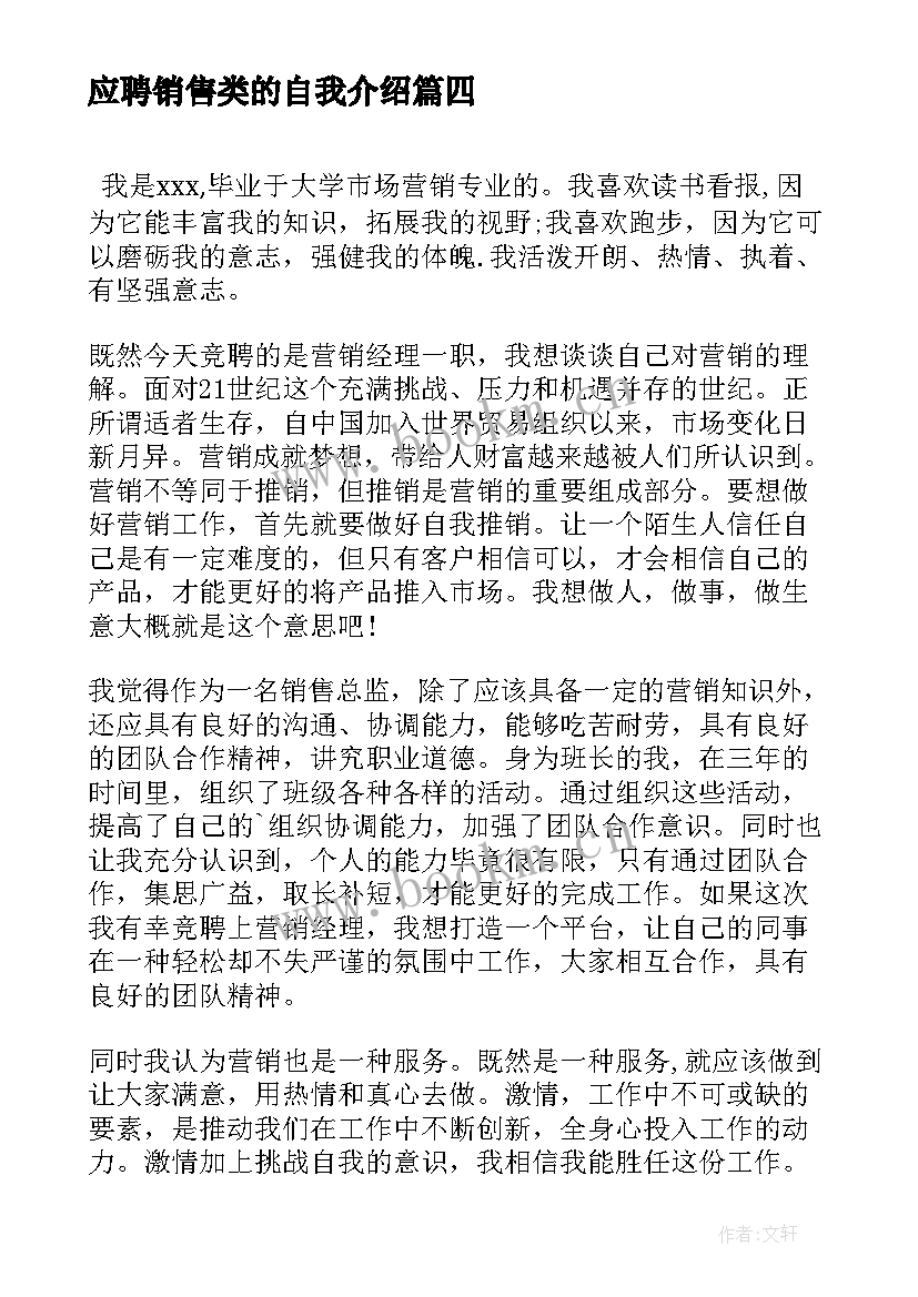 最新应聘销售类的自我介绍 销售应聘自我介绍(模板7篇)