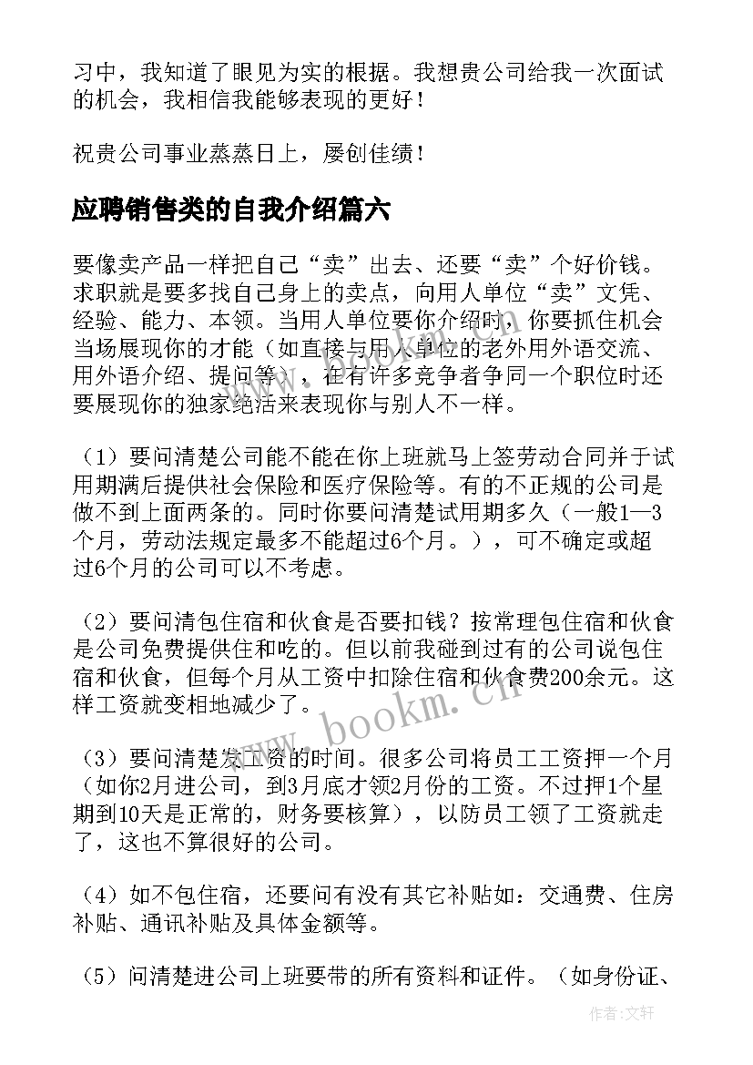 最新应聘销售类的自我介绍 销售应聘自我介绍(模板7篇)