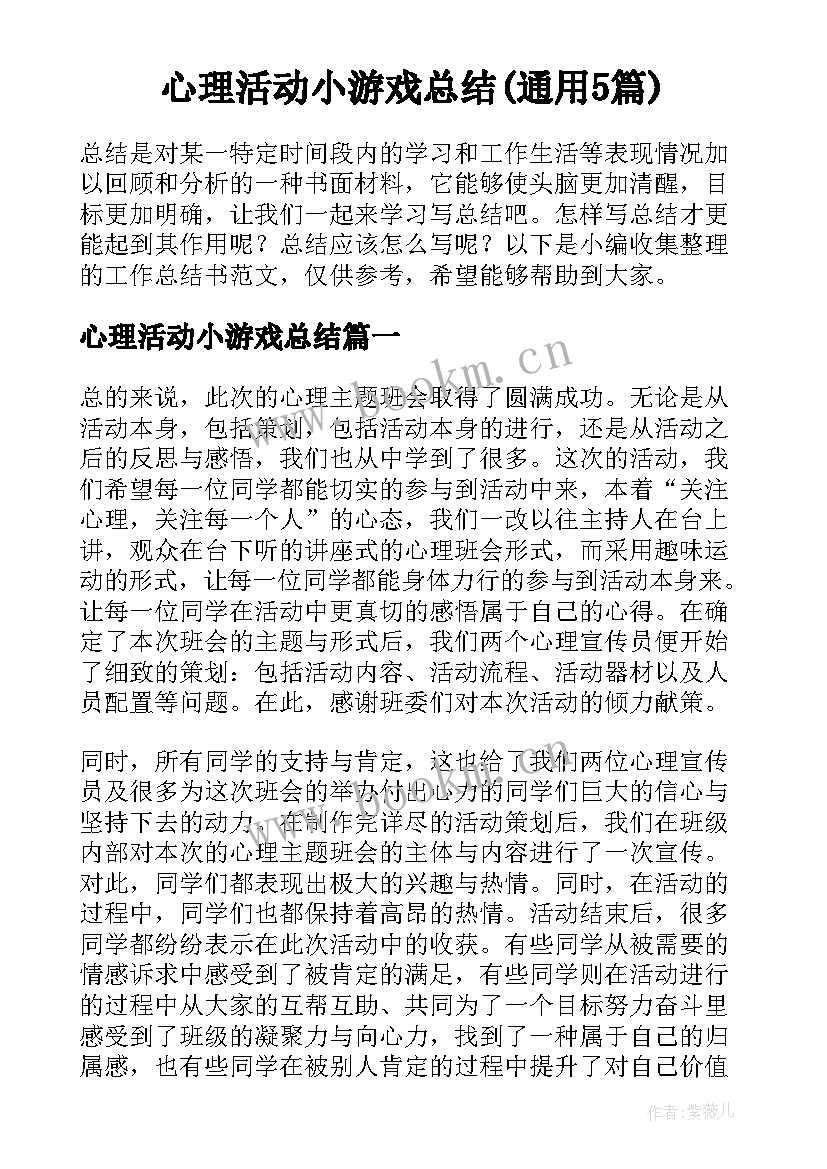 心理活动小游戏总结(通用5篇)