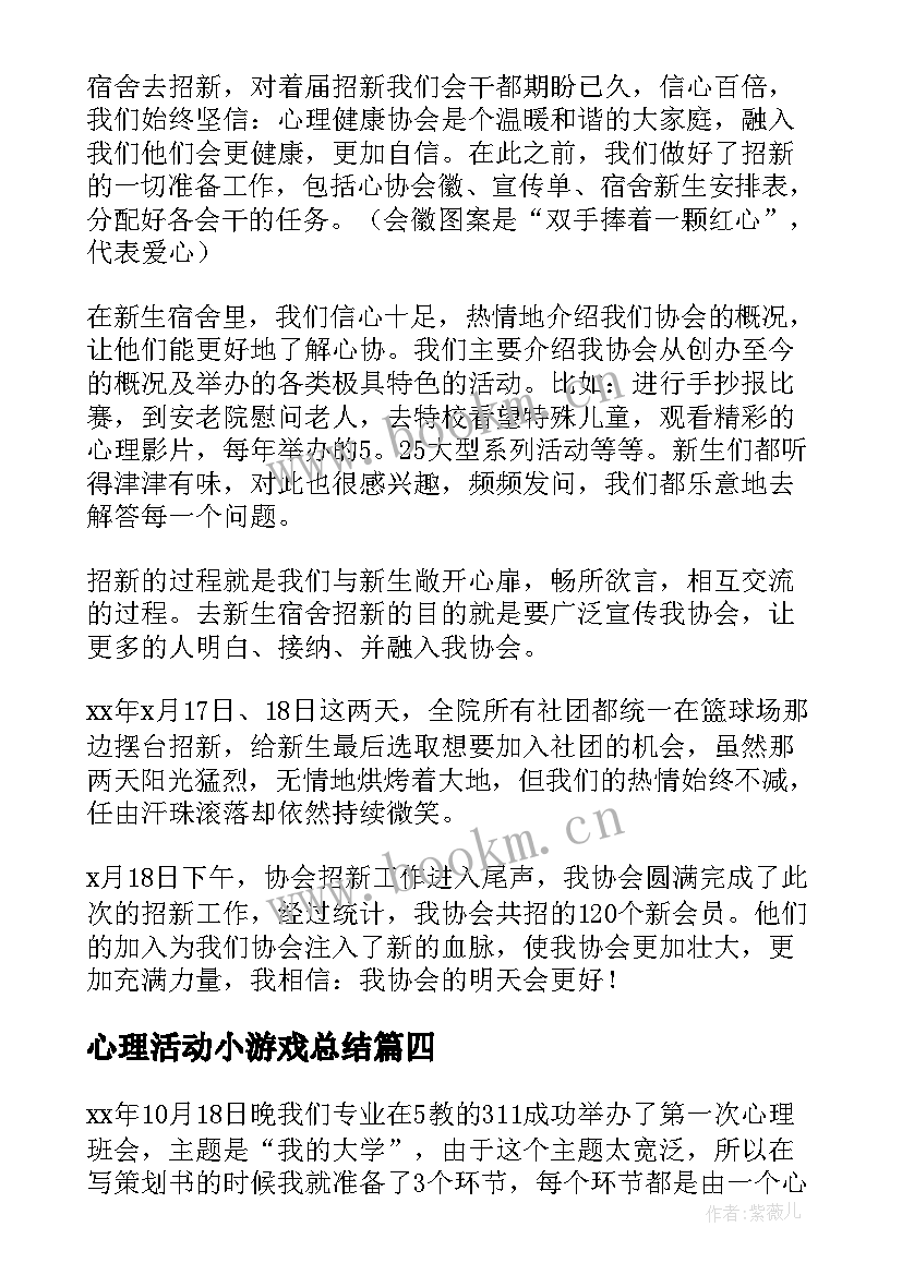 心理活动小游戏总结(通用5篇)