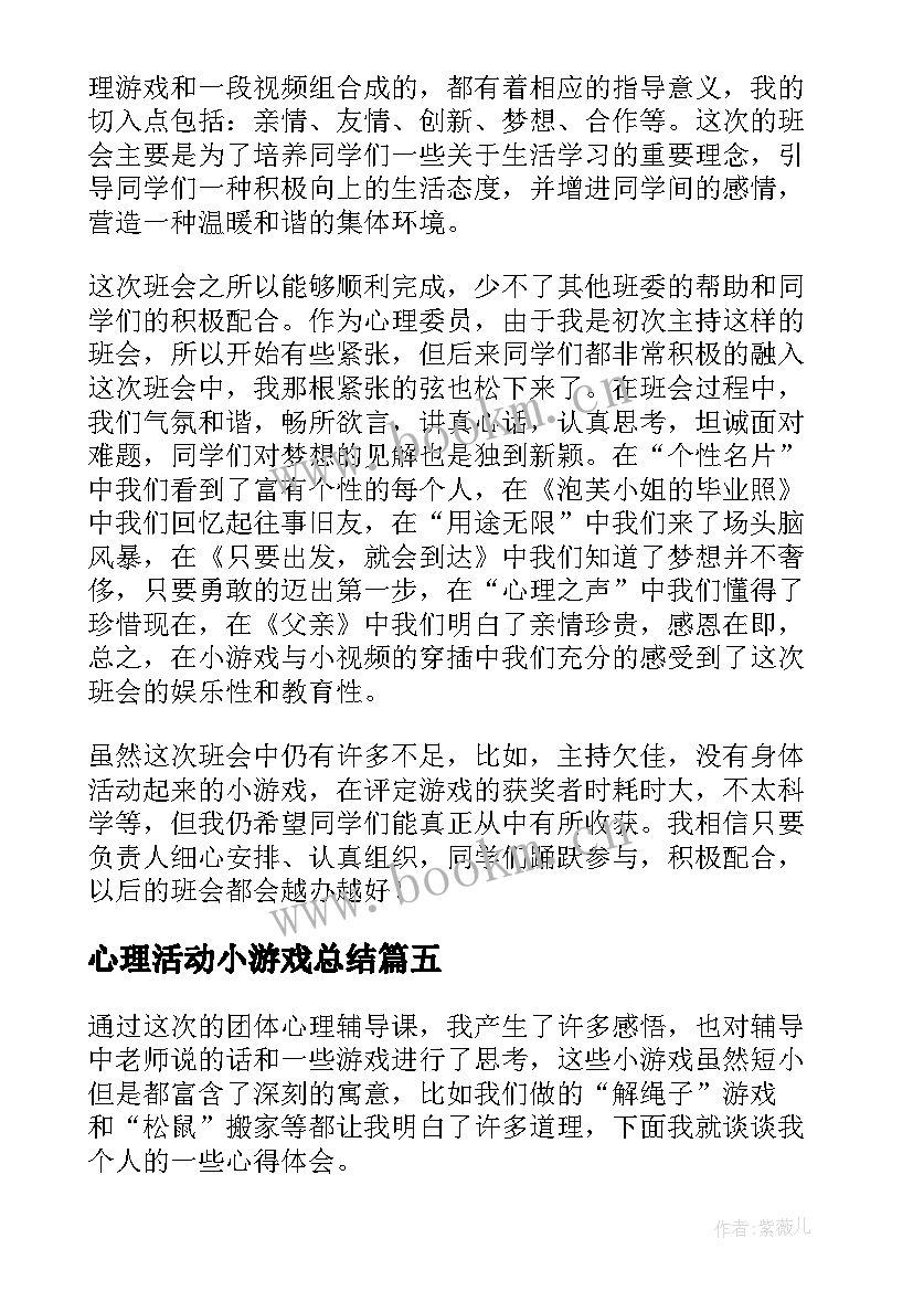 心理活动小游戏总结(通用5篇)