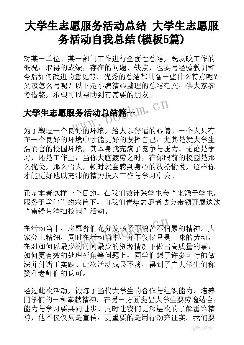 大学生志愿服务活动总结 大学生志愿服务活动自我总结(模板5篇)