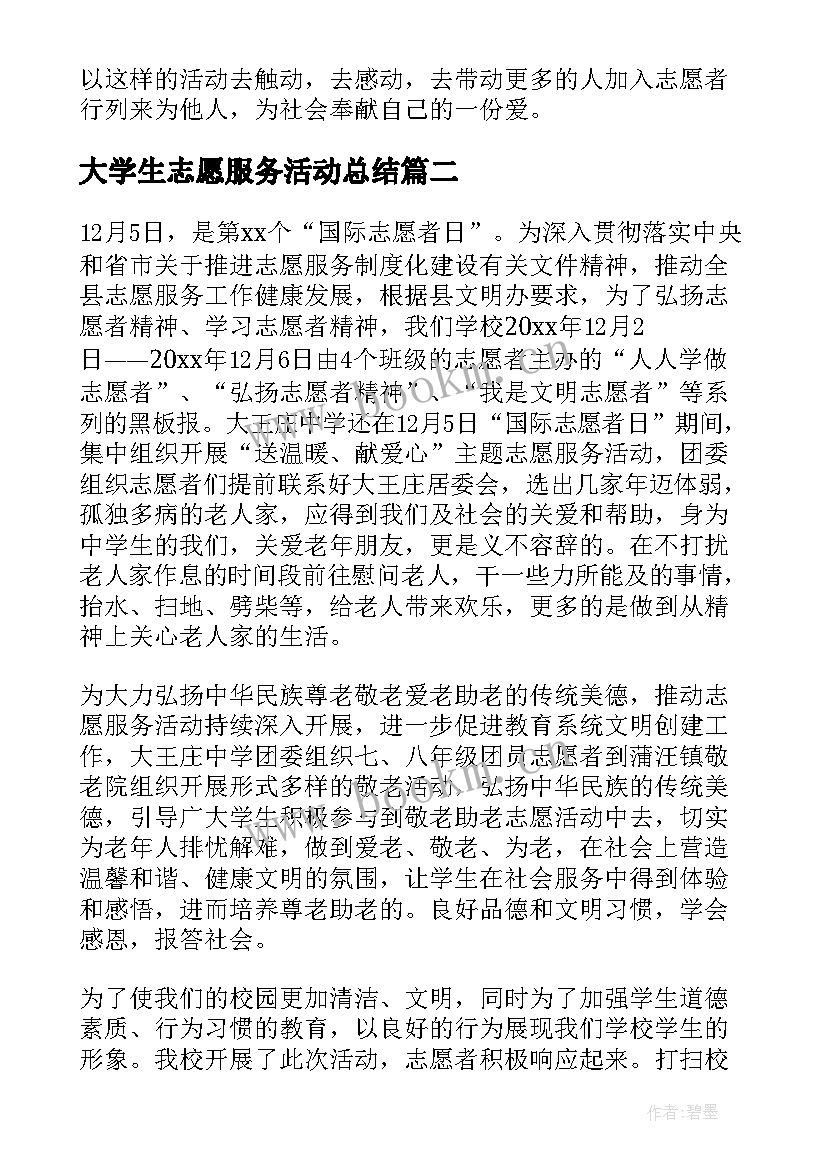 大学生志愿服务活动总结 大学生志愿服务活动自我总结(模板5篇)