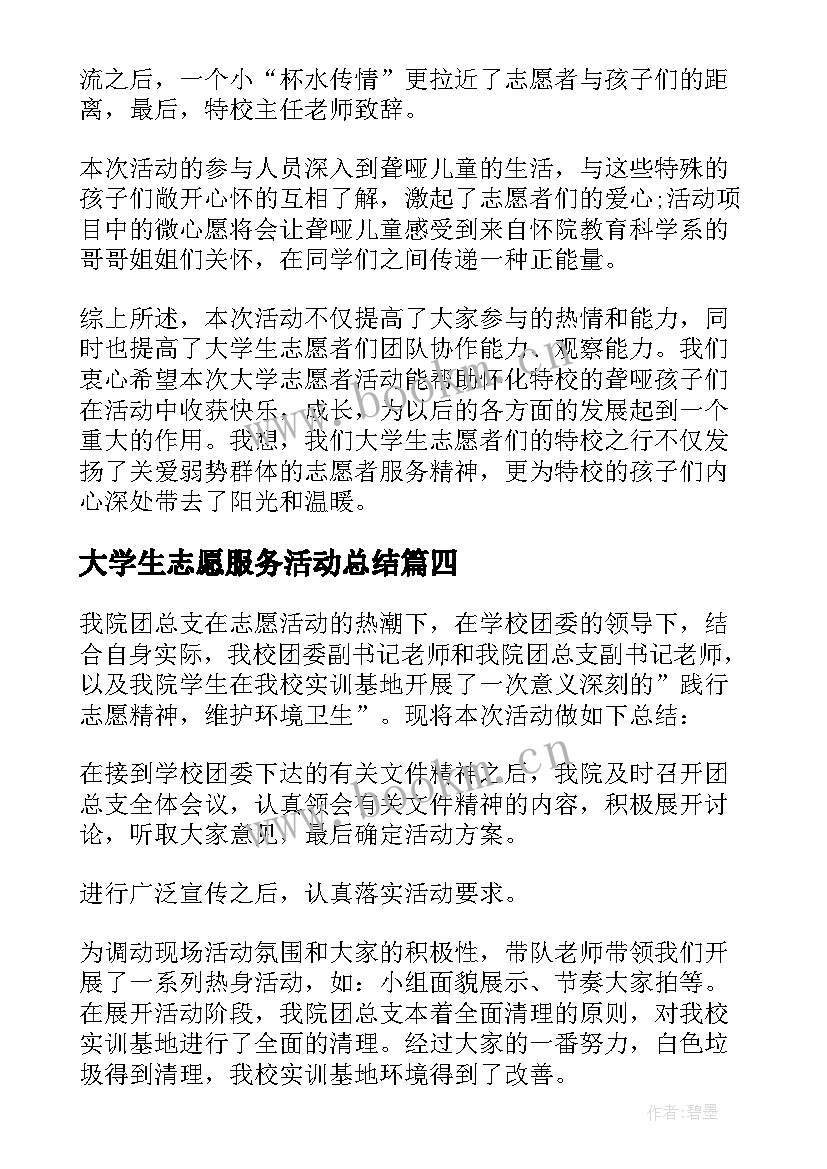 大学生志愿服务活动总结 大学生志愿服务活动自我总结(模板5篇)