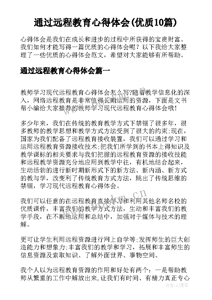 通过远程教育心得体会(优质10篇)