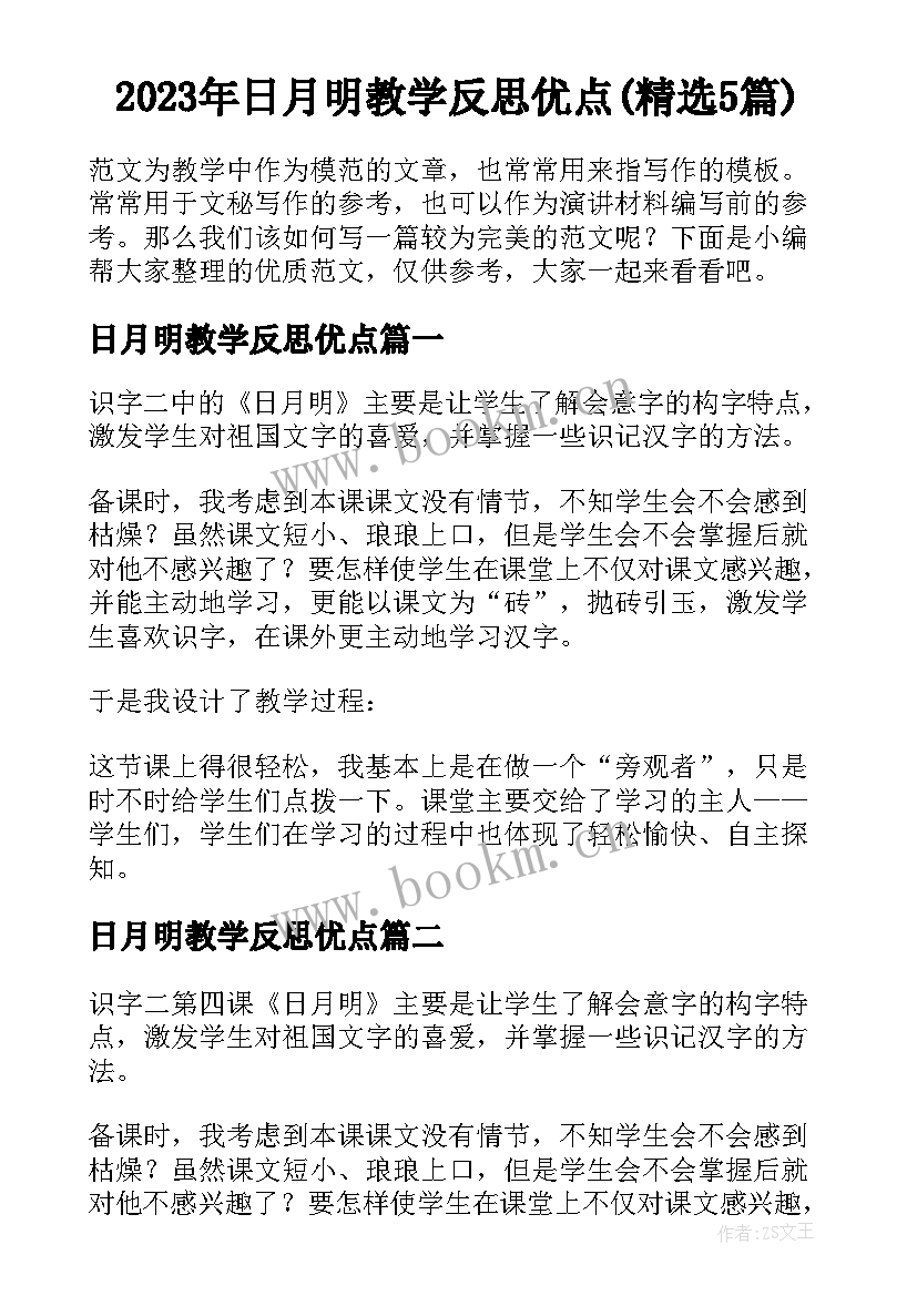 2023年日月明教学反思优点(精选5篇)