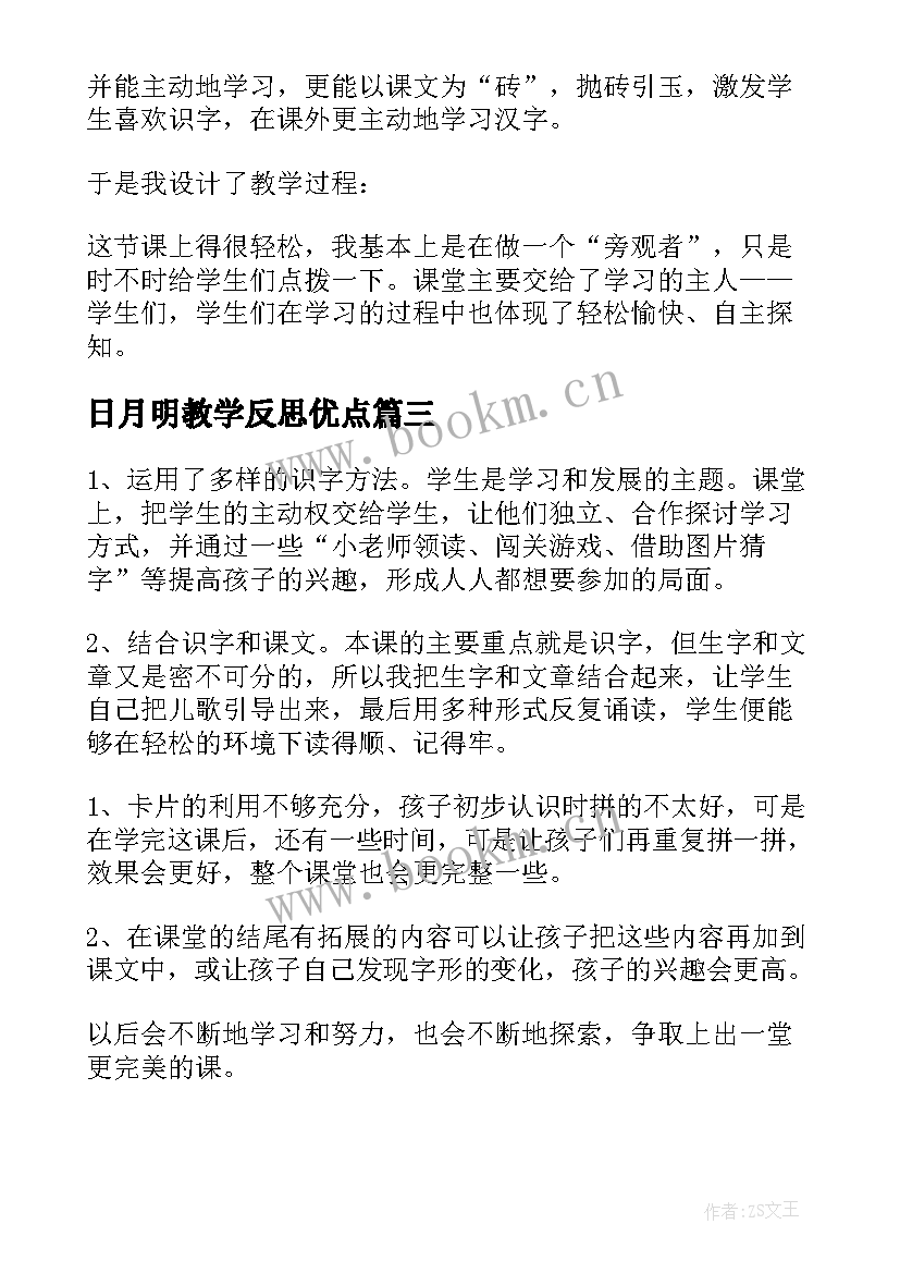 2023年日月明教学反思优点(精选5篇)