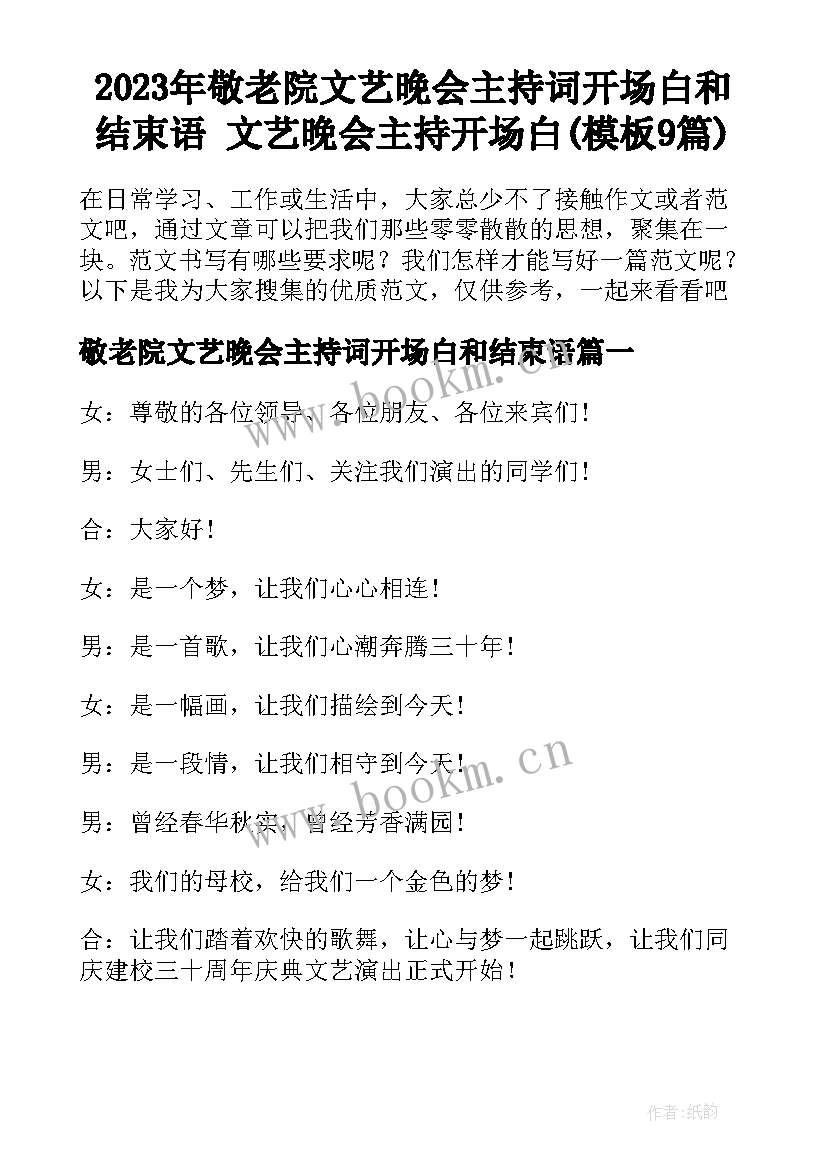 2023年敬老院文艺晚会主持词开场白和结束语 文艺晚会主持开场白(模板9篇)