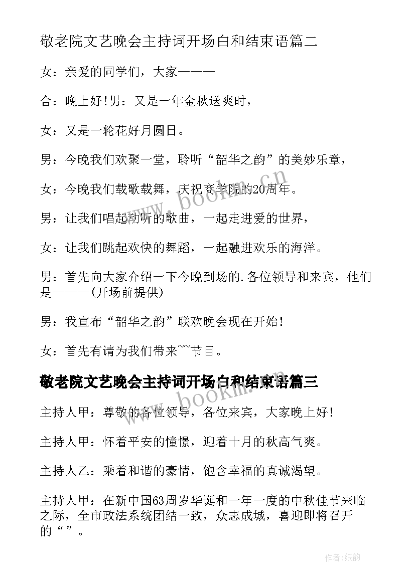 2023年敬老院文艺晚会主持词开场白和结束语 文艺晚会主持开场白(模板9篇)