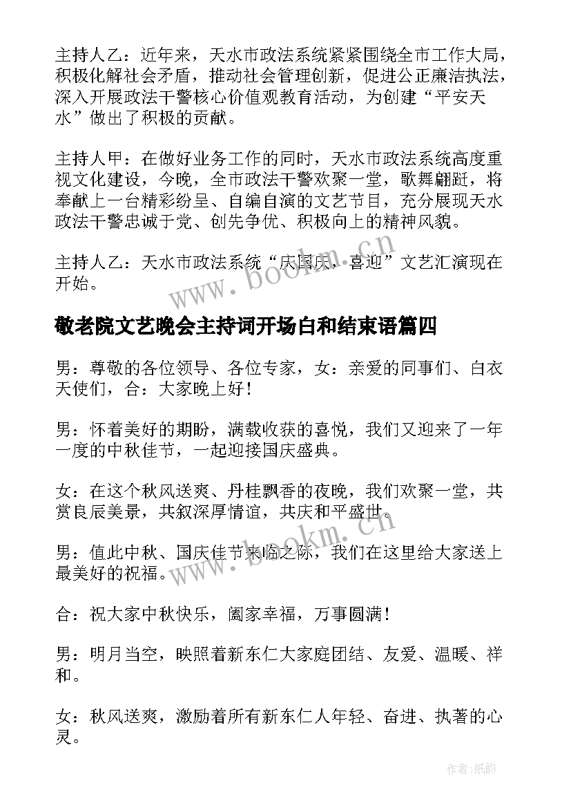 2023年敬老院文艺晚会主持词开场白和结束语 文艺晚会主持开场白(模板9篇)