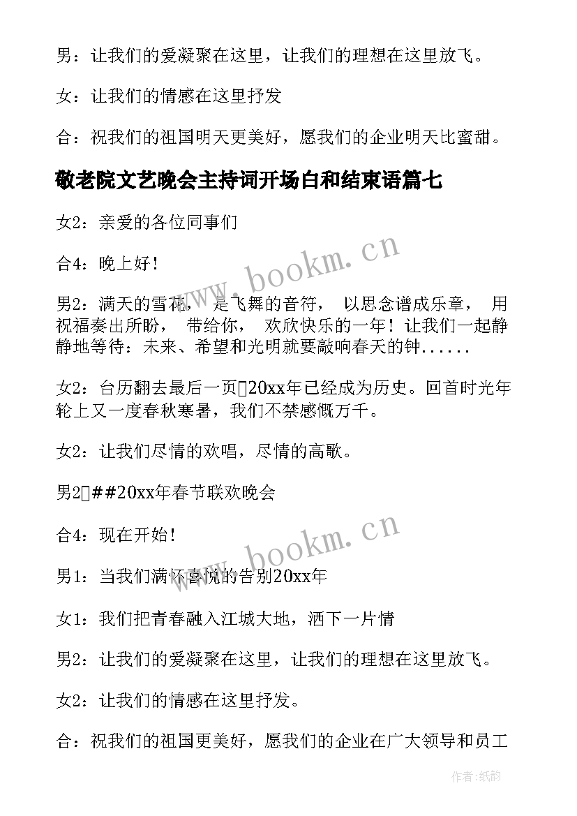 2023年敬老院文艺晚会主持词开场白和结束语 文艺晚会主持开场白(模板9篇)