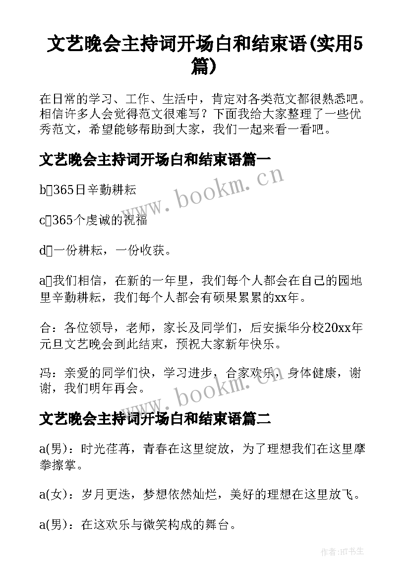 文艺晚会主持词开场白和结束语(实用5篇)