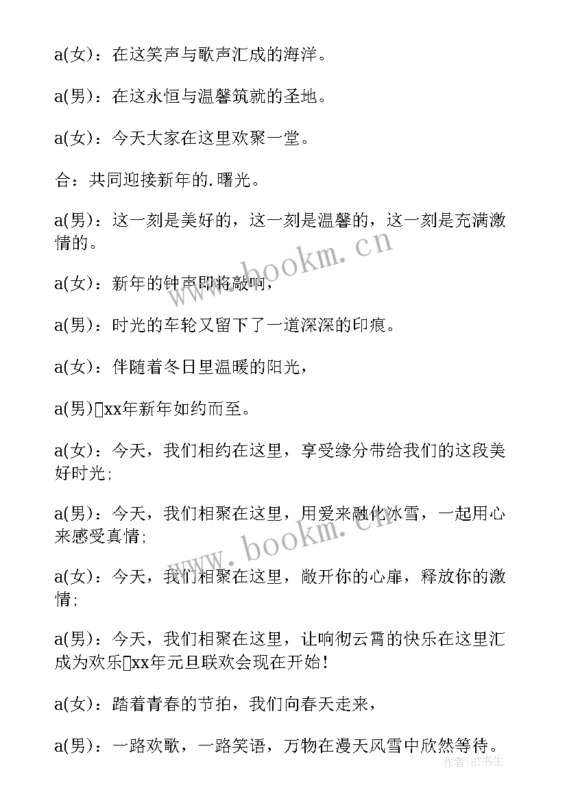 文艺晚会主持词开场白和结束语(实用5篇)