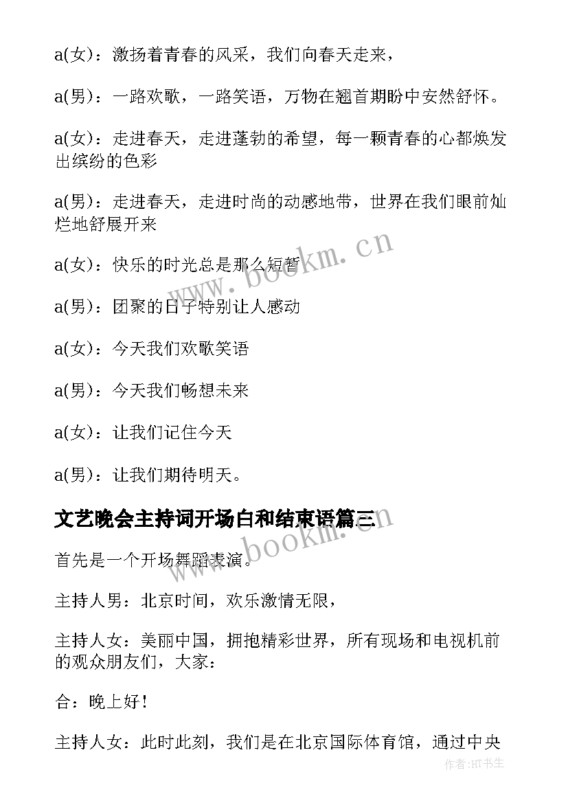 文艺晚会主持词开场白和结束语(实用5篇)