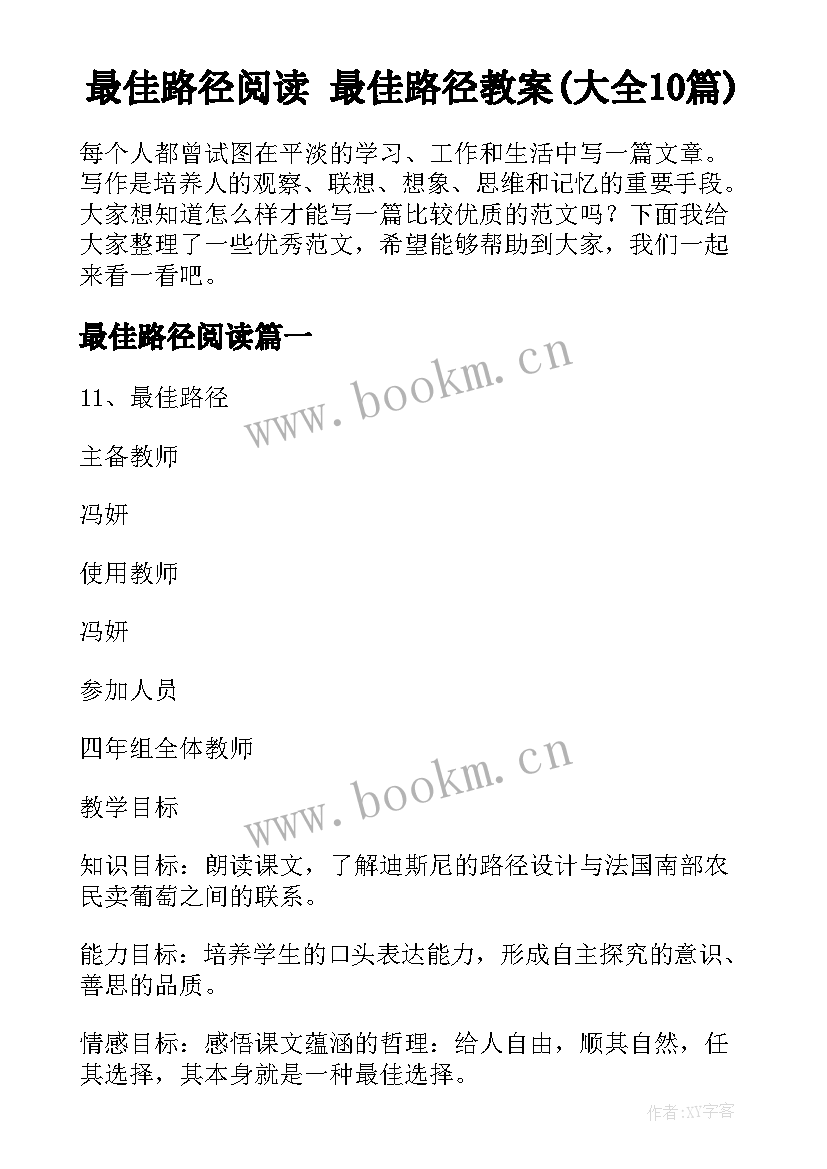 最佳路径阅读 最佳路径教案(大全10篇)