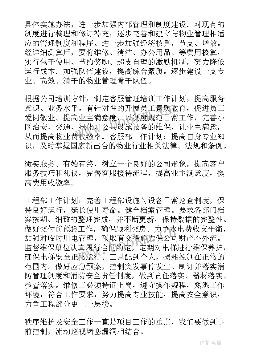 最新物业公司年度计划总结报告(优秀5篇)