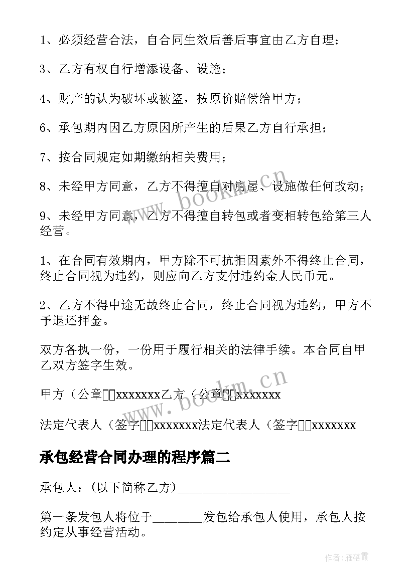 2023年承包经营合同办理的程序(实用10篇)