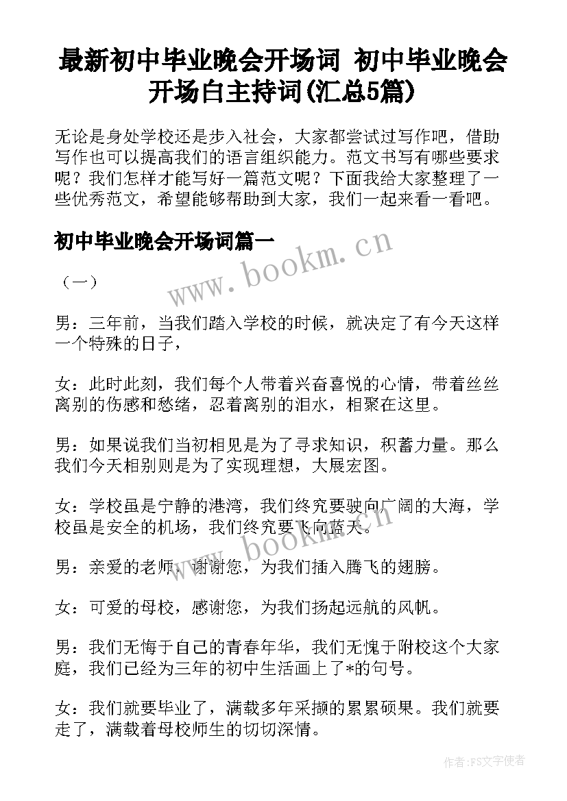 最新初中毕业晚会开场词 初中毕业晚会开场白主持词(汇总5篇)