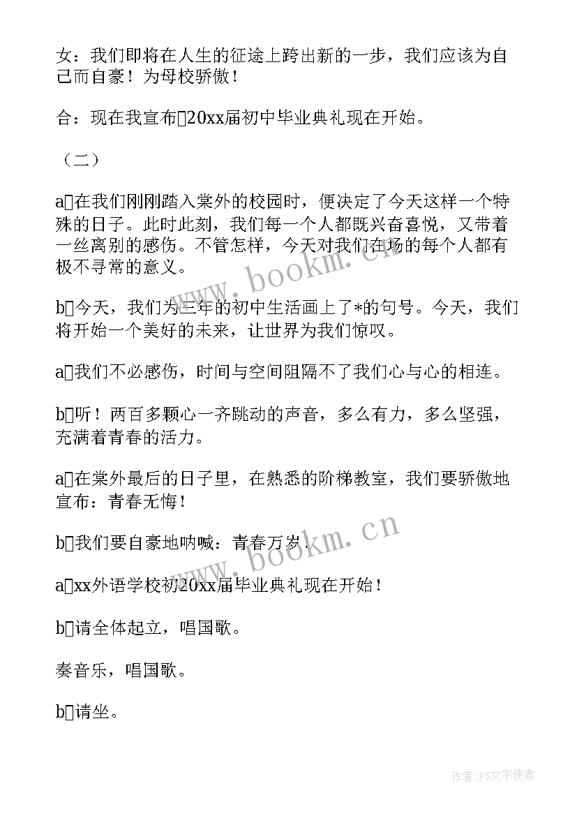 最新初中毕业晚会开场词 初中毕业晚会开场白主持词(汇总5篇)