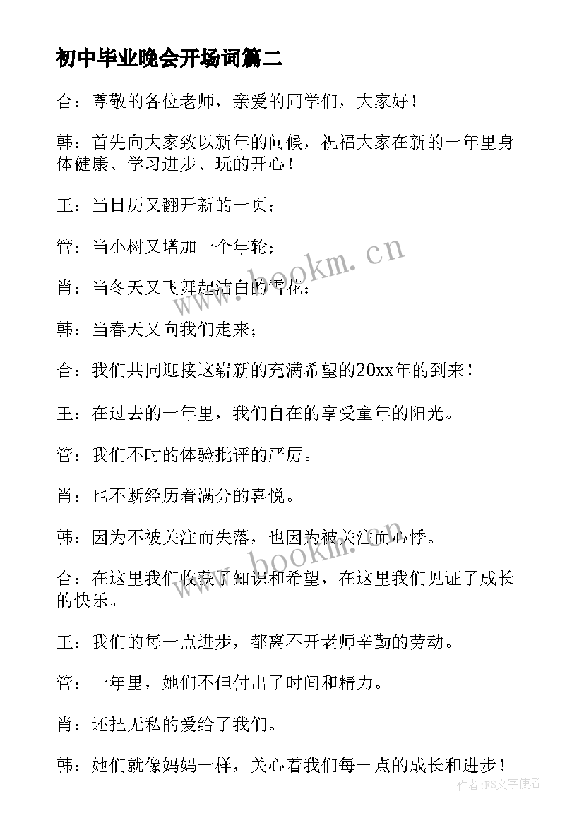 最新初中毕业晚会开场词 初中毕业晚会开场白主持词(汇总5篇)