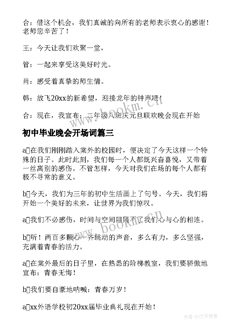 最新初中毕业晚会开场词 初中毕业晚会开场白主持词(汇总5篇)