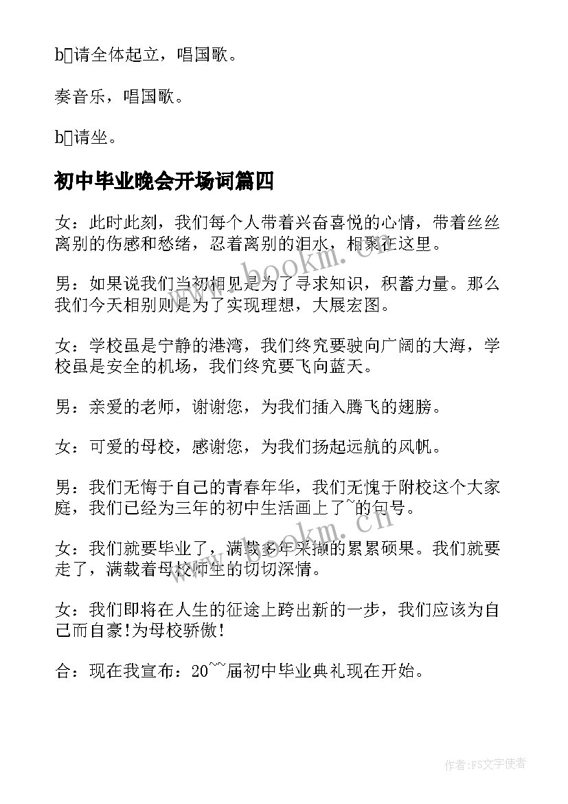 最新初中毕业晚会开场词 初中毕业晚会开场白主持词(汇总5篇)