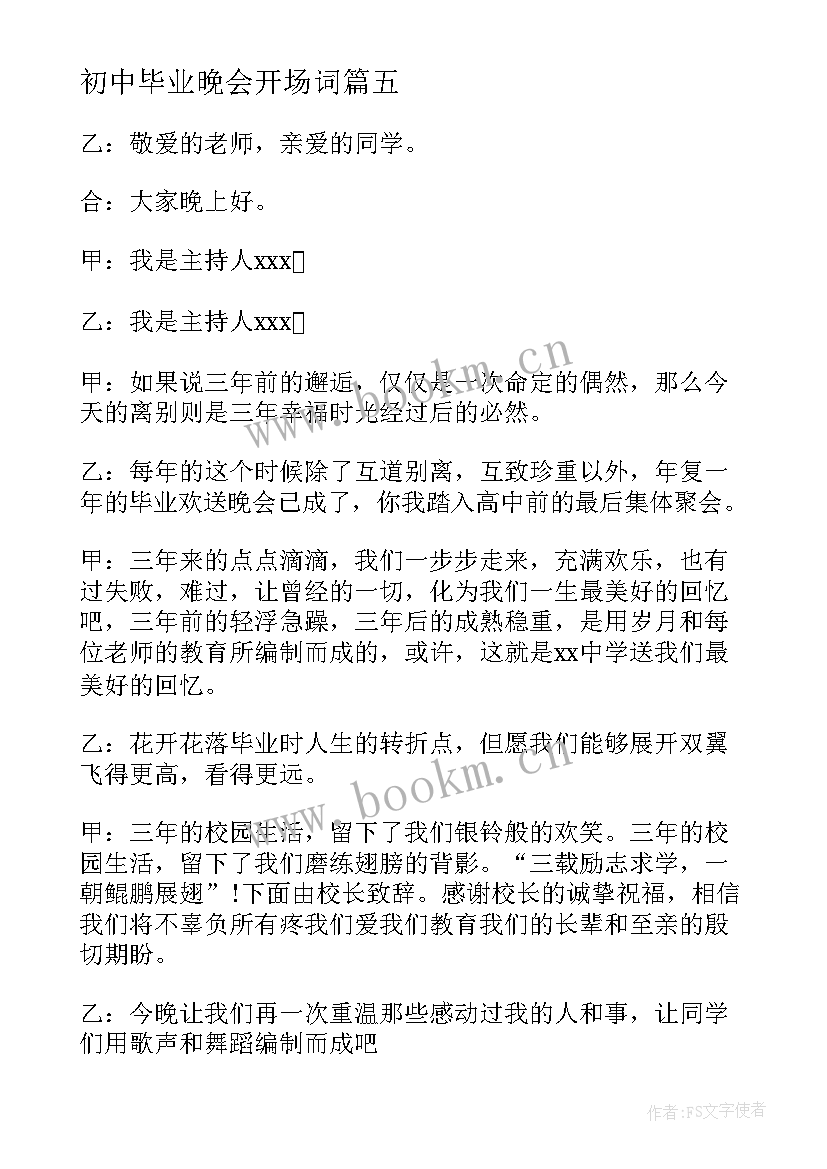 最新初中毕业晚会开场词 初中毕业晚会开场白主持词(汇总5篇)