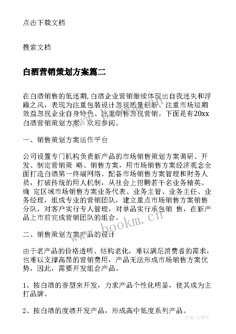 2023年白酒营销策划方案(优秀5篇)