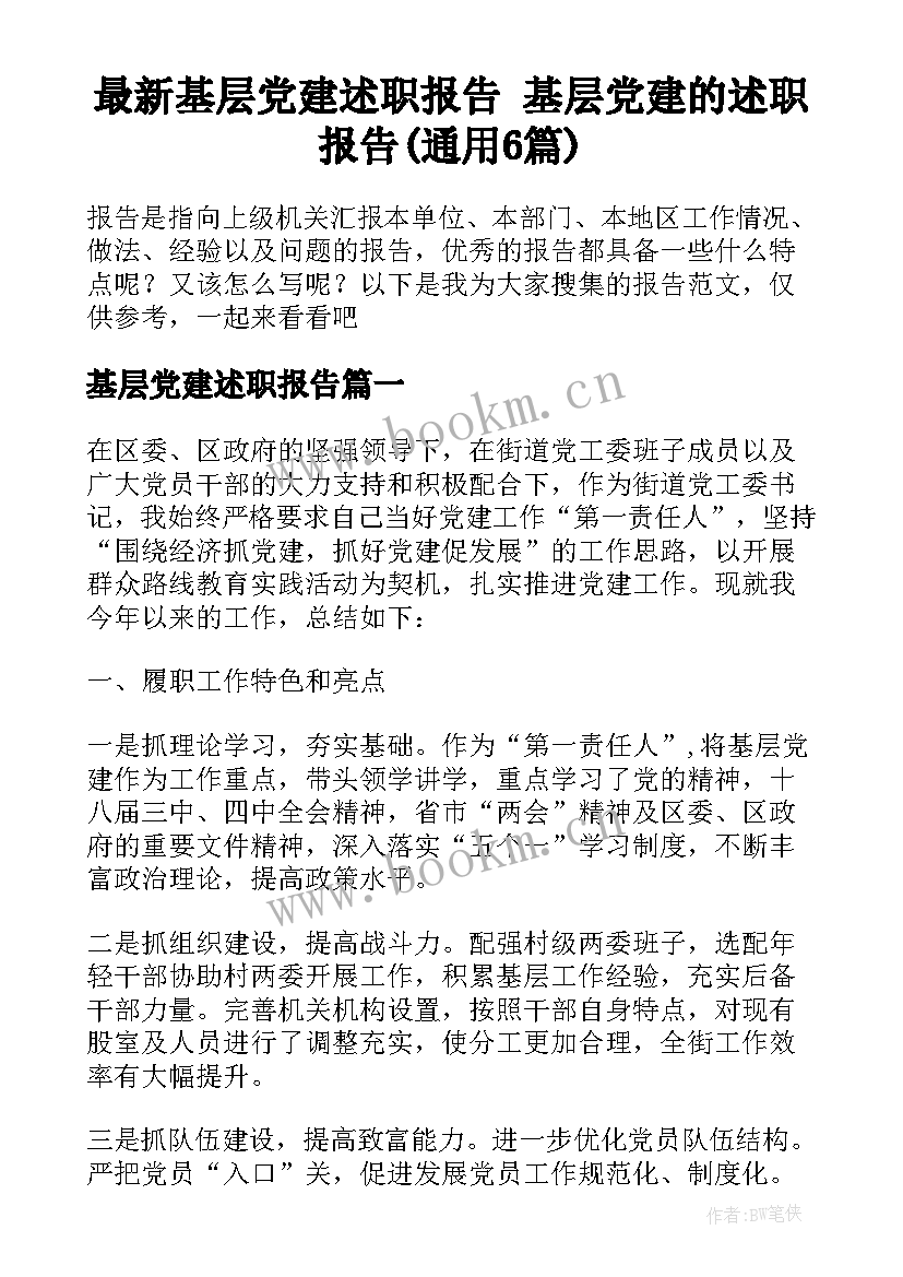 最新基层党建述职报告 基层党建的述职报告(通用6篇)