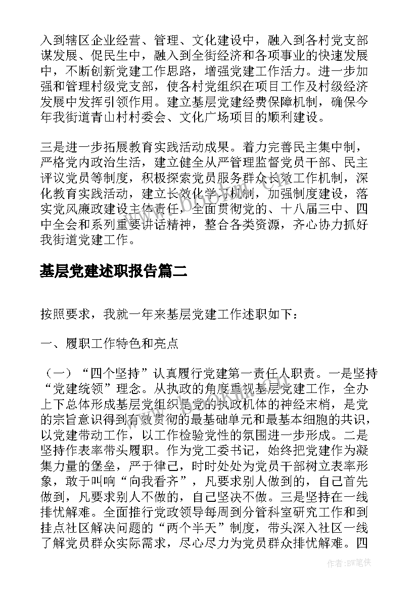 最新基层党建述职报告 基层党建的述职报告(通用6篇)